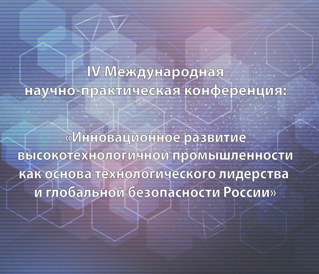 Журнал «Экономика и управление в машиностроении» - информационный партнер  IV Всероссийской межвузовской научно-практической конференции «Инновационное  развитие высокотехнологичной промышленности как основа технологического  лидерства и глобальной ...